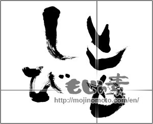 Japanese calligraphy "ともしび (Lamplight)" [28241]