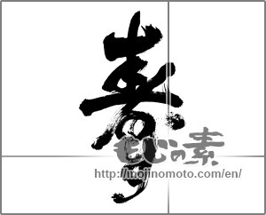 Japanese calligraphy "寿 (congratulations)" [28243]