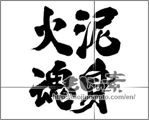 Japanese calligraphy "" [28244]