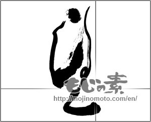 Japanese calligraphy "望" [28245]