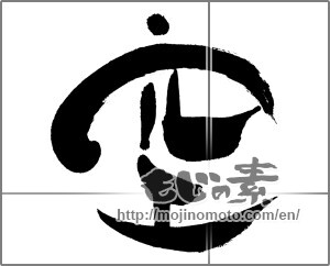 Japanese calligraphy "空 (sky)" [28249]
