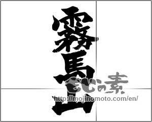 Japanese calligraphy "霧馬山" [28258]