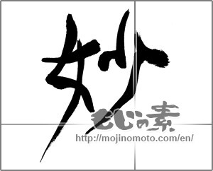 Japanese calligraphy "妙 (strange)" [28260]