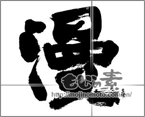 Japanese calligraphy "漫" [28261]