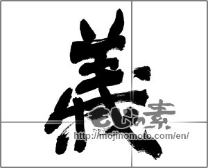 Japanese calligraphy "義 (Righteousness)" [28262]