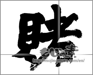 Japanese calligraphy "賭" [28265]