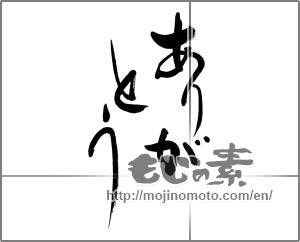 Japanese calligraphy "ありがとう (Thank you)" [28266]