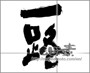 Japanese calligraphy "一路" [28269]