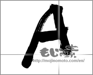 Japanese calligraphy "Ａ" [28270]