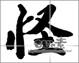Japanese calligraphy "怪" [28271]