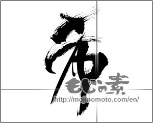 Japanese calligraphy "希 " [28277]