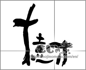 Japanese calligraphy "樹" [28278]