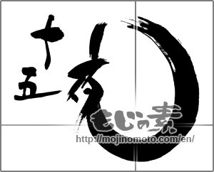 Japanese calligraphy "十五夜" [28280]