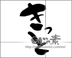 Japanese calligraphy "きっと" [28281]
