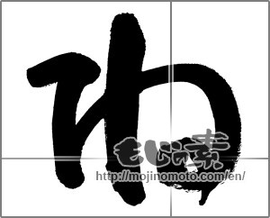 Japanese calligraphy "ね (HIRAGANA LETTER NE)" [28283]