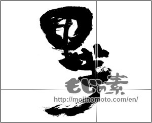 Japanese calligraphy "里芋" [28285]