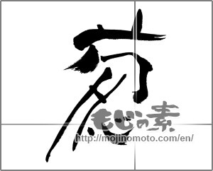 Japanese calligraphy "葱" [28286]
