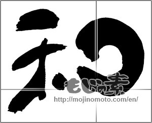 Japanese calligraphy " (Sum)" [28287]