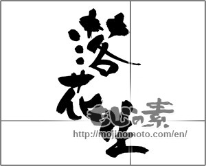 Japanese calligraphy "落花生" [28290]