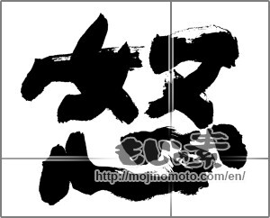 Japanese calligraphy "怒 (angry)" [28293]