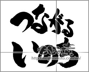 Japanese calligraphy "つながるいのち" [28294]
