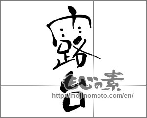 Japanese calligraphy "羅台" [28309]