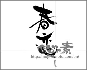 Japanese calligraphy "春恋し" [28310]