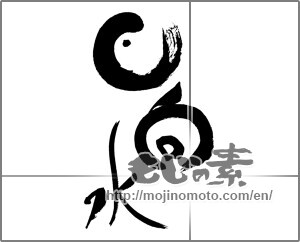 Japanese calligraphy "日向水" [28311]