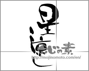 Japanese calligraphy "星涼し" [28312]