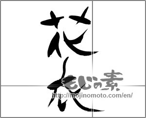 Japanese calligraphy "花衣" [28313]