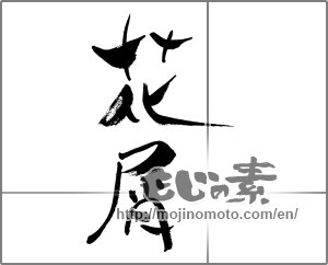 Japanese calligraphy "花屑" [28315]