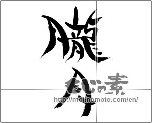 Japanese calligraphy "朧月 (hazy moon)" [28317]