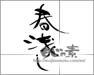 Japanese calligraphy "春浅し" [28318]