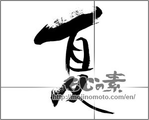 Japanese calligraphy "夏 (Summer)" [28319]