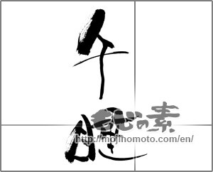 Japanese calligraphy "午睡" [28320]