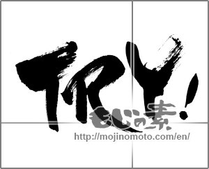 Japanese calligraphy "TRY！" [28323]