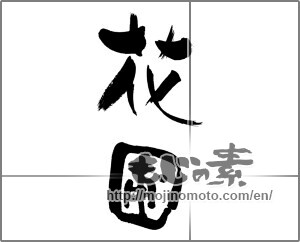 Japanese calligraphy "花圃" [28324]