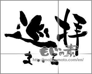 Japanese calligraphy "巡拝　まいる" [28325]