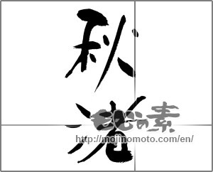 Japanese calligraphy "秋渚" [28326]