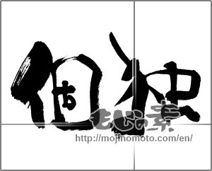 Japanese calligraphy "個独" [28327]