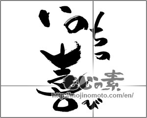 Japanese calligraphy "いのちの喜び" [28328]