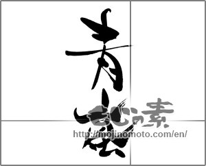Japanese calligraphy "青嵐" [28329]