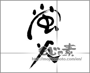 Japanese calligraphy "蛍火" [28330]