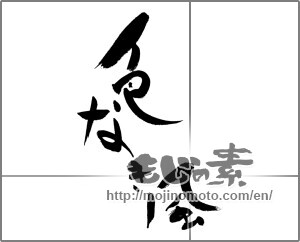 Japanese calligraphy "色なき風" [28332]