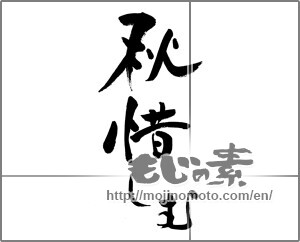 Japanese calligraphy "秋惜しむ" [28333]