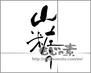 Japanese calligraphy "山粧う" [28334]
