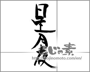 Japanese calligraphy "星月夜" [28335]