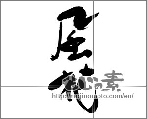 Japanese calligraphy "風花" [28343]