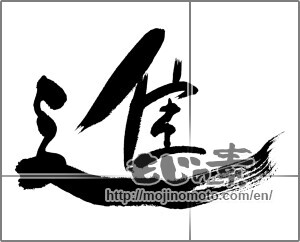 Japanese calligraphy "進 (advance)" [28344]