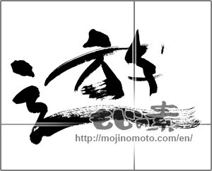Japanese calligraphy "遊 (play)" [28346]